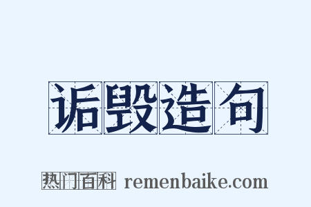 诟毁造句是什么意思的图片